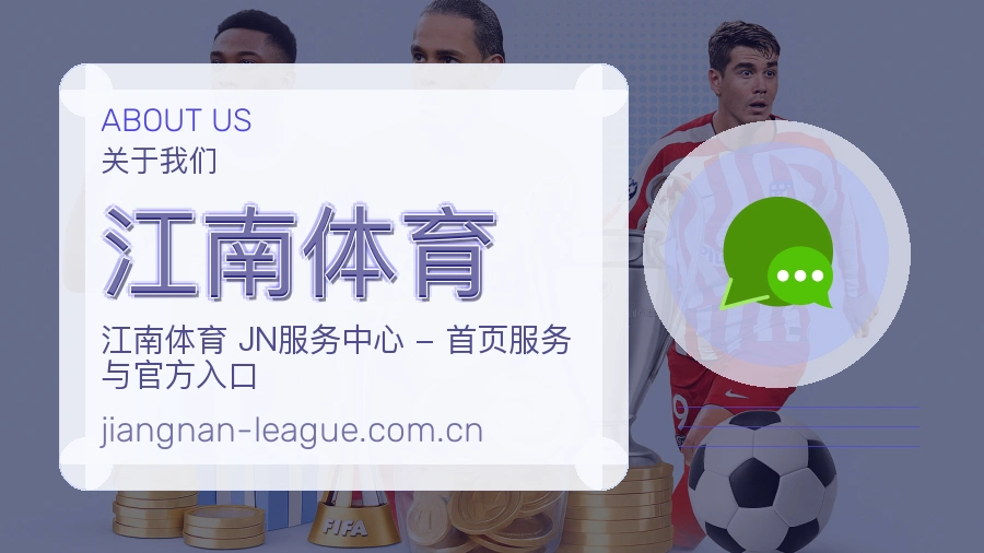 江南体育体育赛事服务介绍
